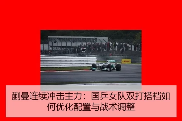 kuai-man-lian-xu-chong-ji-zhu-li-guo-ping-nv-dui-shuang-da-da-dang-ru-he-you-hua-pei-zhi-yu-zhan-shu-tiao-zheng-2-689.jpg