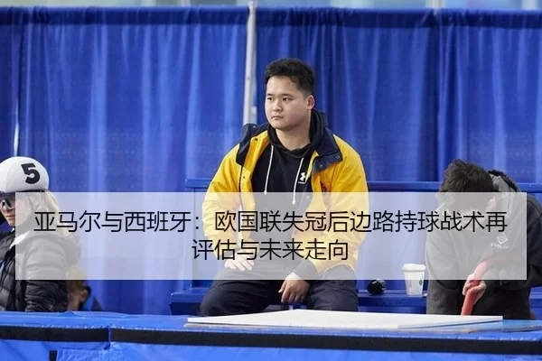 ya-ma-er-yu-xi-ban-ya-ou-guo-lian-shi-guan-hou-bian-lu-chi-qiu-zhan-shu-zai-ping-gu-yu-wei-lai-zou-xiang-2-115.jpg